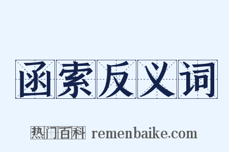 函索反义词是什么意思的图片